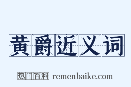 黄爵近义词是什么意思的图片